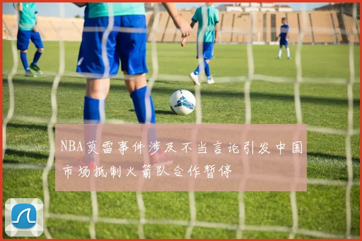 NBA莫雷事件涉及不当言论引发中国市场抵制火箭队合作暂停