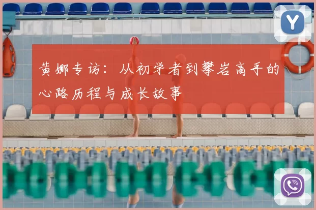 黄娜专访：从初学者到攀岩高手的心路历程与成长故事