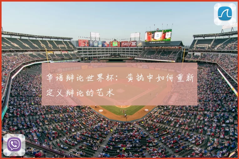 华语辩论世界杯：黄执中如何重新定义辩论的艺术