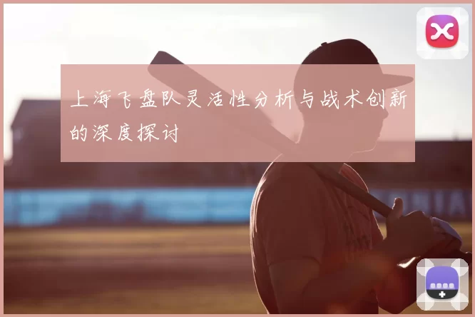 上海飞盘队灵活性分析与战术创新的深度探讨