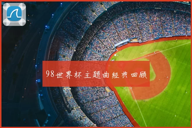 98世界杯主题曲经典回顾