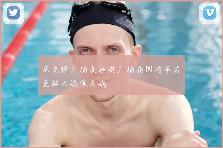 尼克斯主场麦迪逊广场花园将举办圣诞大战焦点战