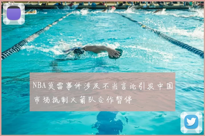 NBA莫雷事件涉及不当言论引发中国市场抵制火箭队合作暂停