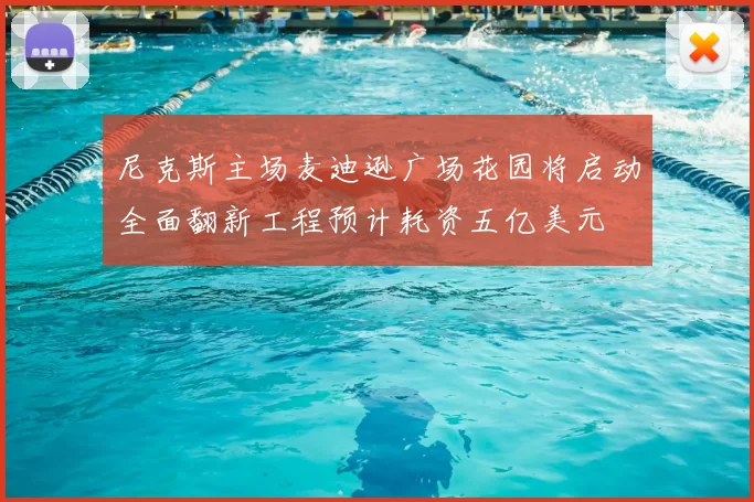尼克斯主场麦迪逊广场花园将启动全面翻新工程预计耗资五亿美元