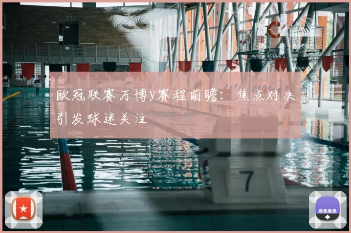 欧冠联赛万博y赛程前瞻:焦点对决引发球迷关注