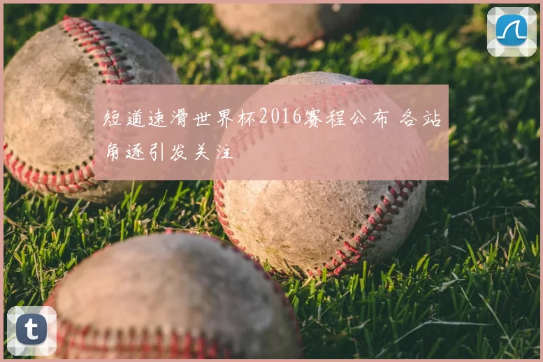 短道速滑世界杯2016赛程公布 各站角逐引发关注
