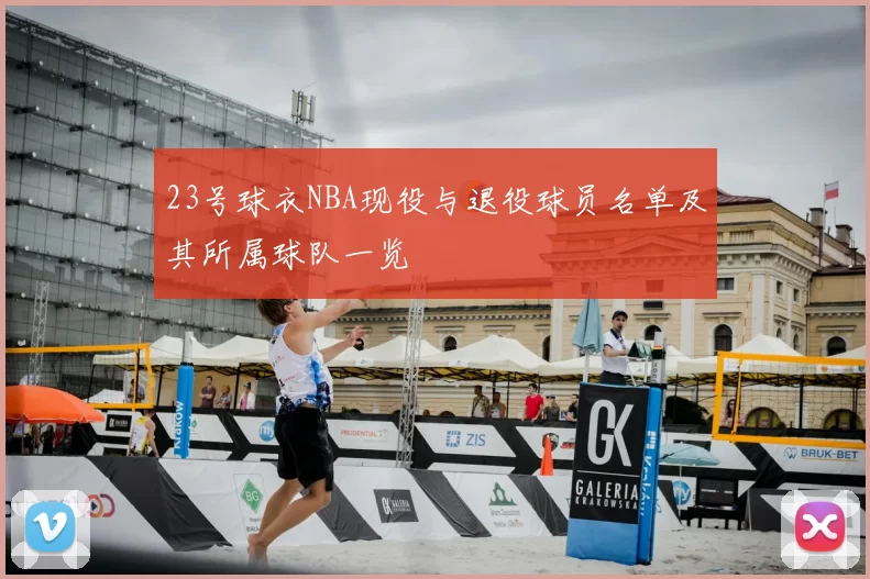 23号球衣NBA现役与退役球员名单及其所属球队一览