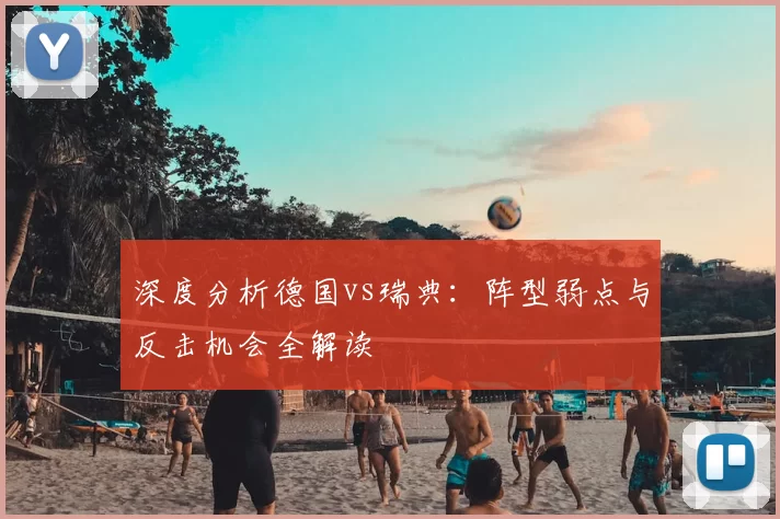 深度分析德国vs瑞典：阵型弱点与反击机会全解读