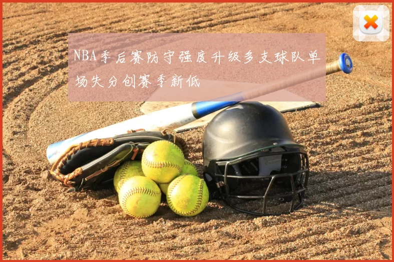 NBA季后赛防守强度升级多支球队单场失分创赛季新低