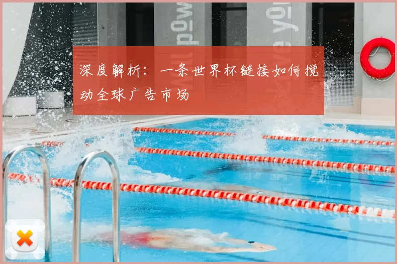 深度解析：一条世界杯链接如何搅动全球广告市场