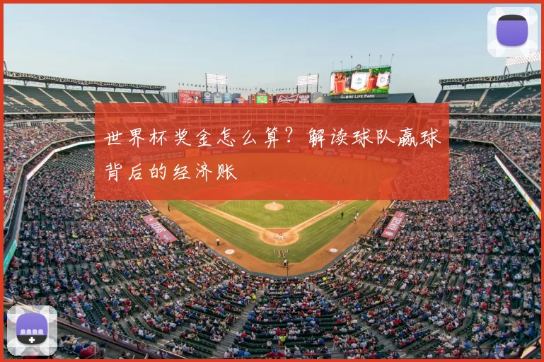 世界杯奖金怎么算？解读球队赢球背后的经济账