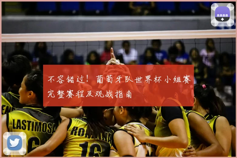 不容错过!葡萄牙队世界杯小组赛完整赛程及观战指南