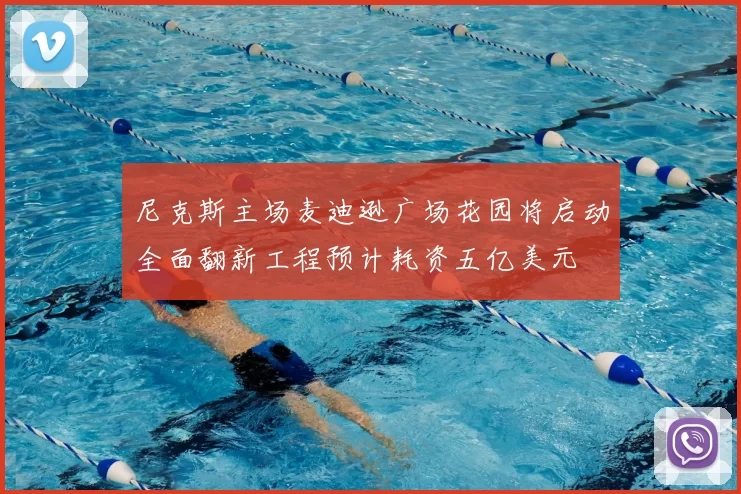 尼克斯主场麦迪逊广场花园将启动全面翻新工程预计耗资五亿美元