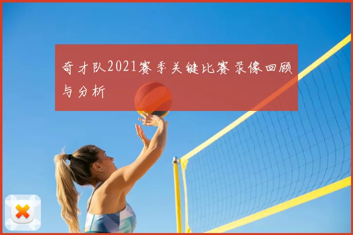 奇才队2021赛季关键比赛录像回顾与分析