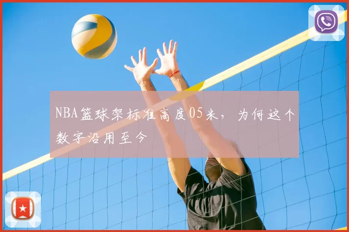 NBA篮球架标准高度05米，为何这个数字沿用至今