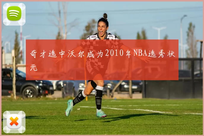奇才选中沃尔成为2010年NBA选秀状元