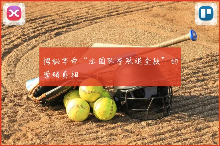 揭秘华帝“法国队夺冠退全款”的营销真相