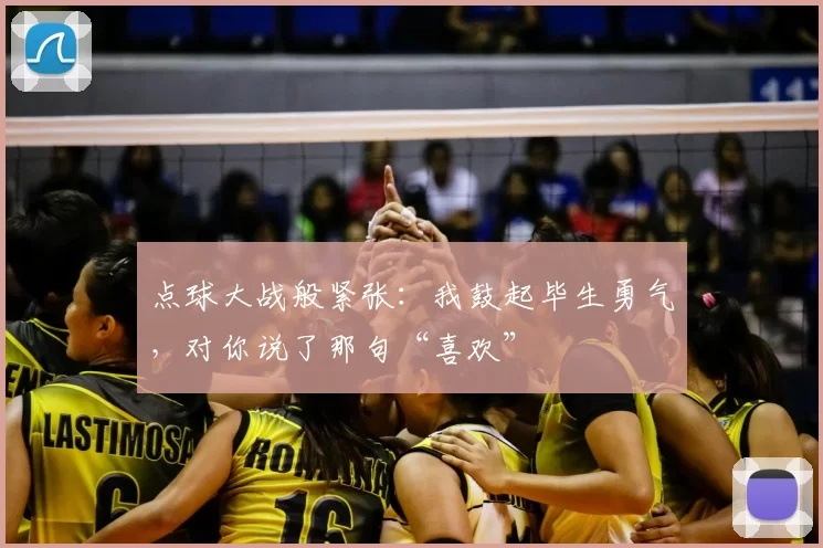 点球大战般紧张：我鼓起毕生勇气，对你说了那句“喜欢”
