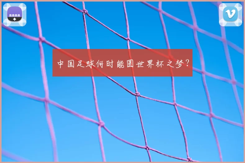 中国足球何时能圆世界杯之梦？