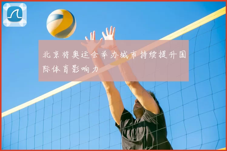 北京将奥运会举办城市持续提升国际体育影响力