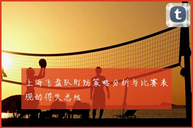 上海飞盘队盯防策略分析与比赛表现的得失总结