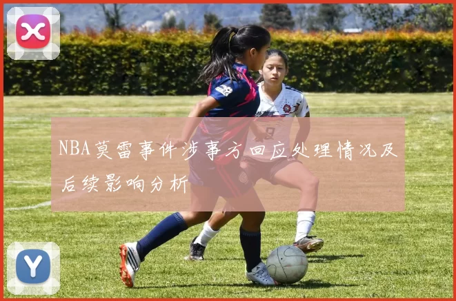 NBA莫雷事件涉事方回应处理情况及后续影响分析