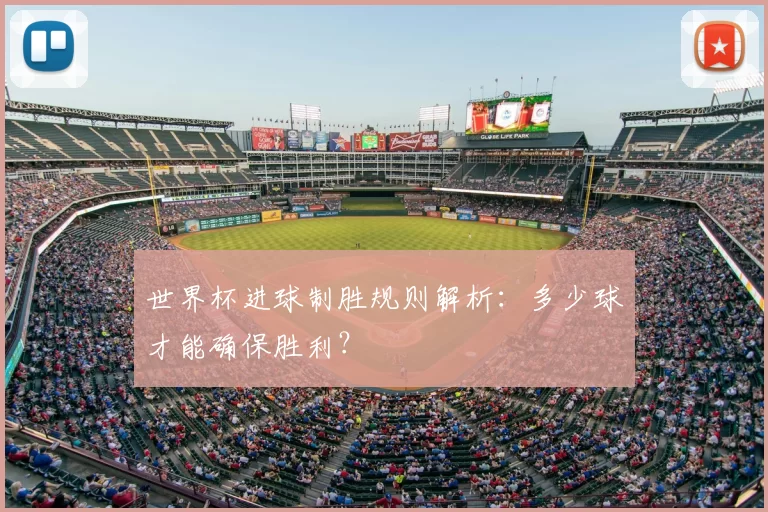 世界杯进球制胜规则解析：多少球才能确保胜利？