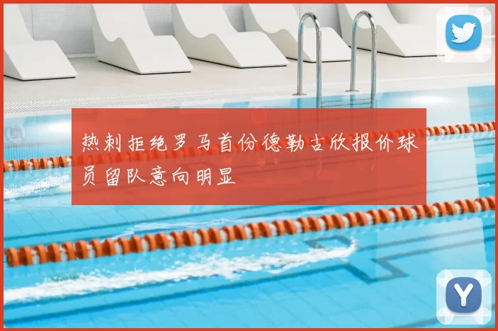 热刺拒绝罗马首份德勒古欣报价球员留队意向明显