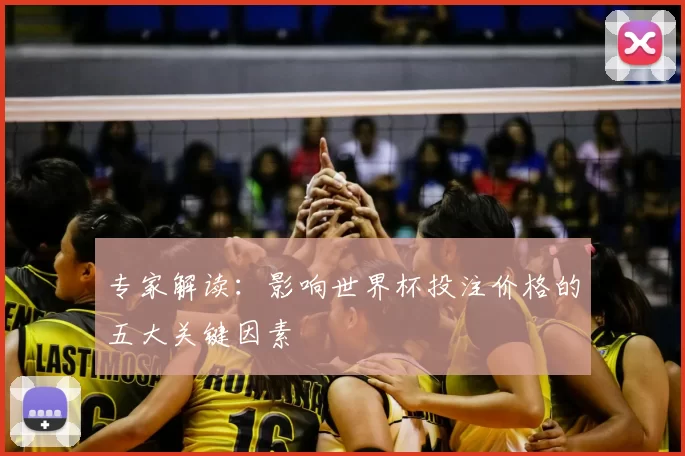 专家解读：影响世界杯投注价格的五大关键因素