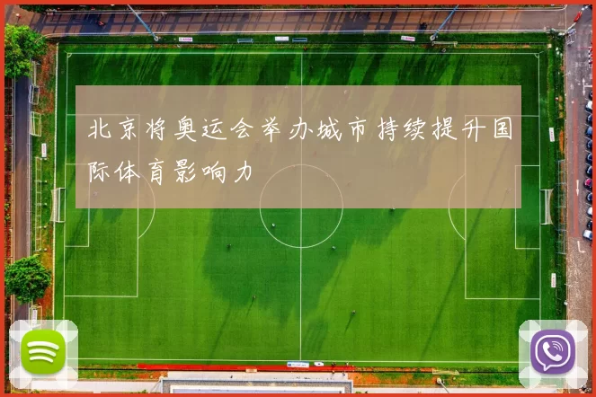 北京将奥运会举办城市持续提升国际体育影响力