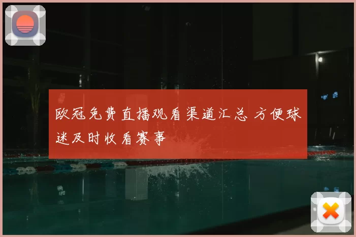 欧冠免费直播观看渠道汇总 方便球迷及时收看赛事