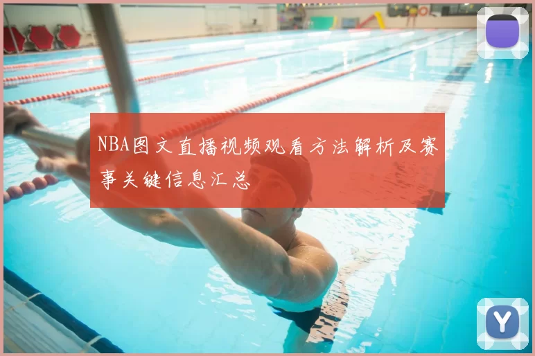 NBA图文直播视频观看方法解析及赛事关键信息汇总