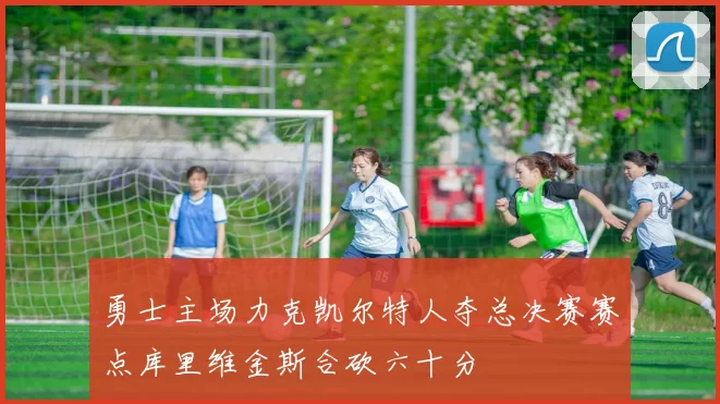 勇士主场力克凯尔特人夺总决赛赛点库里维金斯合砍六十分