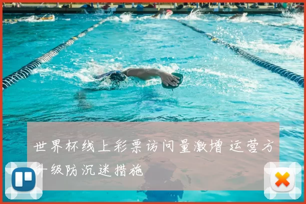 世界杯线上彩票访问量激增 运营方升级防沉迷措施