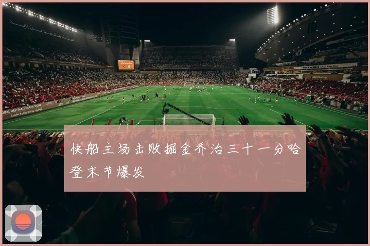 快船主场击败掘金乔治三十一分哈登末节爆发