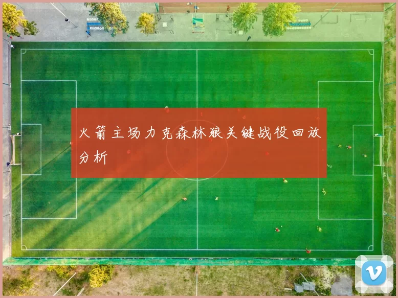 火箭主场力克森林狼关键战役回放分析