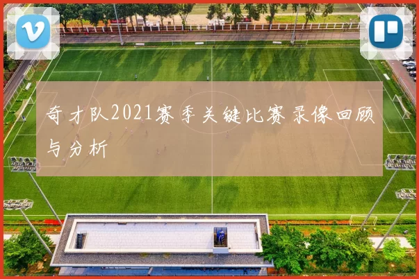 奇才队2021赛季关键比赛录像回顾与分析