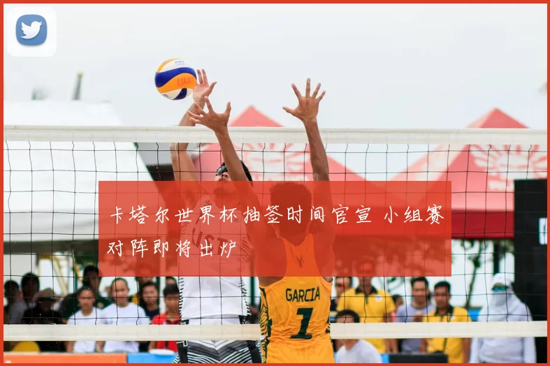 卡塔尔世界杯抽签时间官宣 小组赛对阵即将出炉