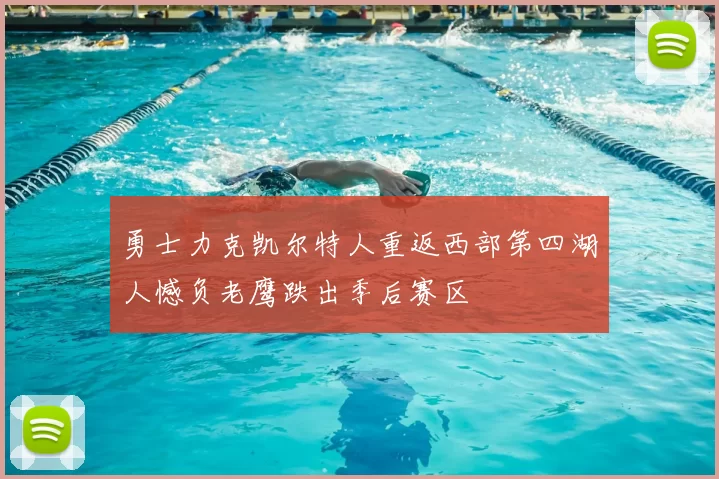 勇士力克凯尔特人重返西部第四湖人憾负老鹰跌出季后赛区