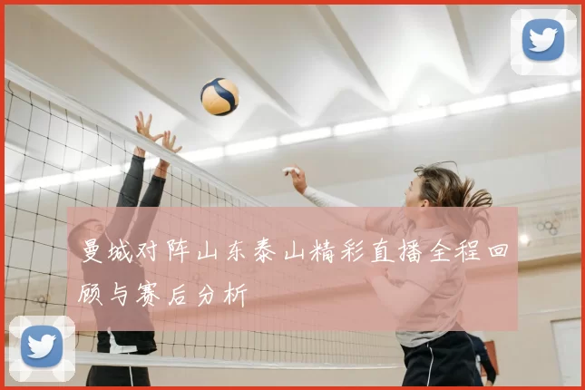 曼城对阵山东泰山精彩直播全程回顾与赛后分析