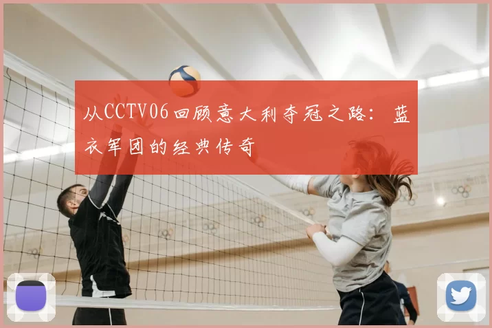 从CCTV06回顾意大利夺冠之路：蓝衣军团的经典传奇
