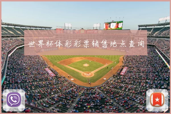 世界杯体彩彩票销售地点查询