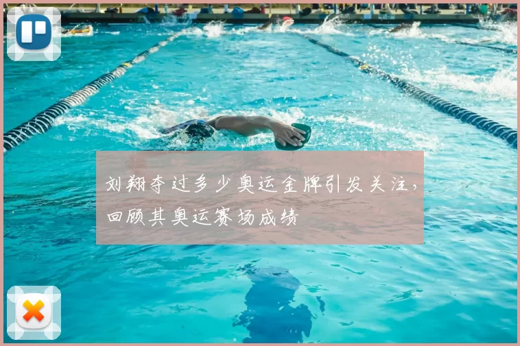 刘翔夺过多少奥运金牌引发关注，回顾其奥运赛场成绩