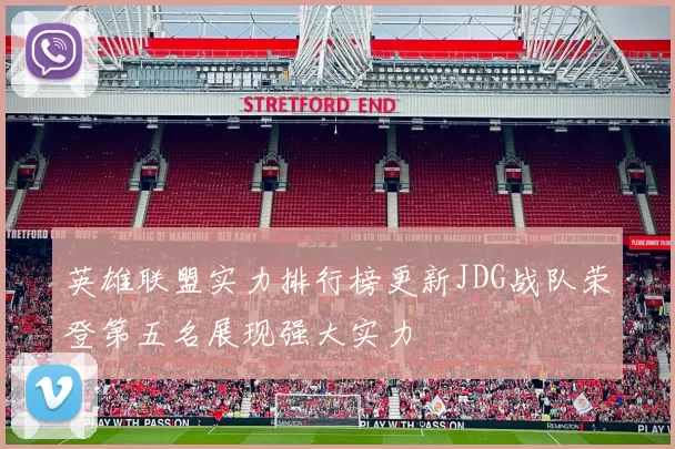 英雄联盟实力排行榜更新JDG战队荣登第五名展现强大实力