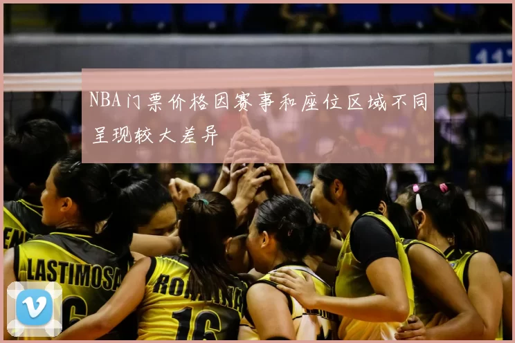 NBA门票价格因赛事和座位区域不同呈现较大差异