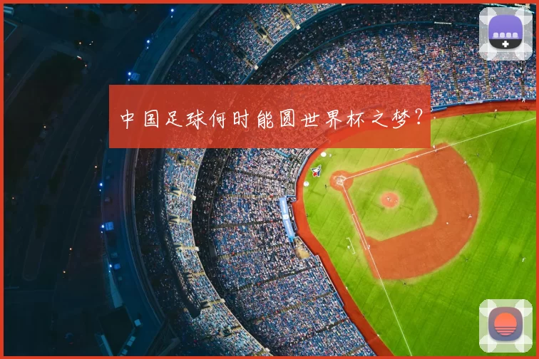 中国足球何时能圆世界杯之梦？