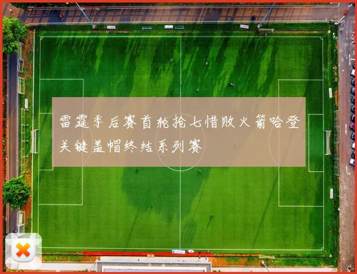 雷霆季后赛首轮抢七惜败火箭哈登关键盖帽终结系列赛