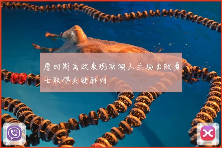 詹姆斯高效表现助湖人主场击败勇士取得关键胜利