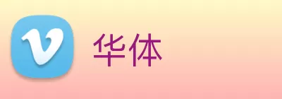 华体 Logo